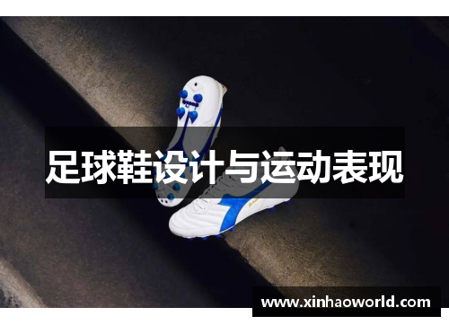 足球鞋设计与运动表现