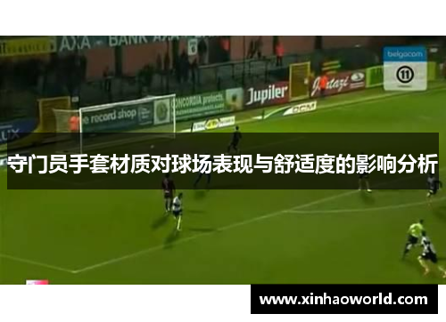 守门员手套材质对球场表现与舒适度的影响分析