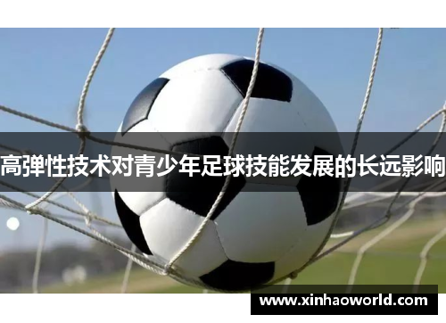 高弹性技术对青少年足球技能发展的长远影响