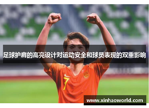 足球护肩的高亮设计对运动安全和球员表现的双重影响