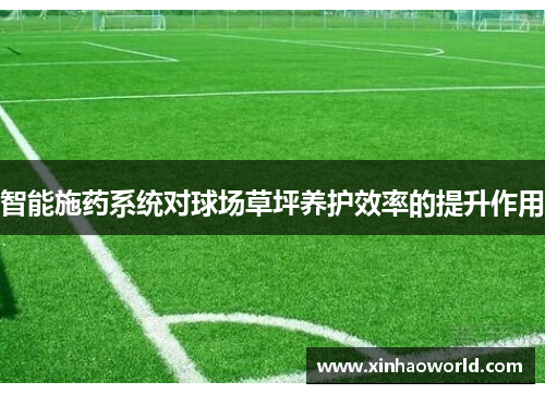 智能施药系统对球场草坪养护效率的提升作用